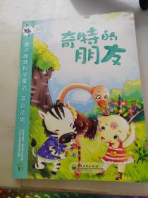 图说趣味科学童话. 亲近动物—奇特的朋友