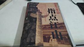 聚焦主席台：指点江山