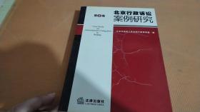 北京行政诉讼案例研究（ 第二卷）