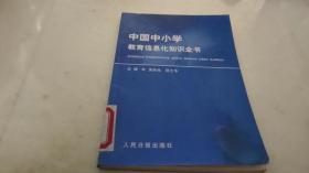中国中小学教育信息化知识全书 39