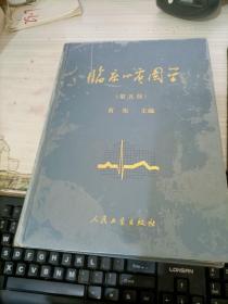 临床心电图学（第五版）