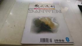 散文选刊 1996 8
