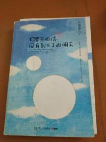 你要去相信，没有到不了的明天