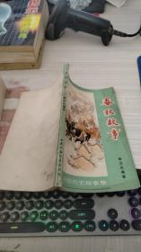 春秋故事