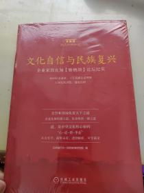 文化自信与民族复兴：企业家致良知（雁栖湖）论坛纪实