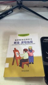 素质教育应用学习素描、速写指南