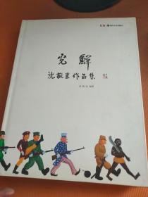 光鲜 沈敬东作品集