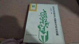 当代农村文库 2000年中国农产品需求与农业发展