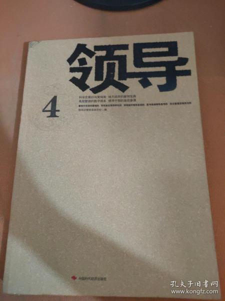 领导4作者：《领导决策信息》杂志社 编出版社：中国时代经济出版社出版