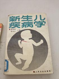 新生儿疾病学