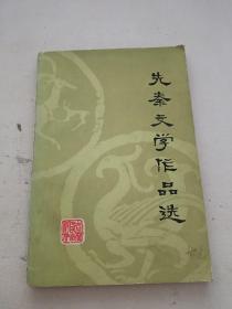 先秦文学作品选