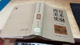 西方美术史纲