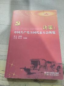 决策：中国共产党全国代表大会纵览