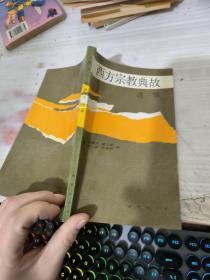 西方宗教典故选辑