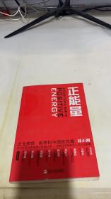 正能量：职业经理人的养成