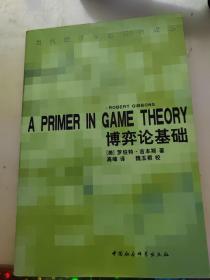 博弈论基础：A Primer in Game Theory