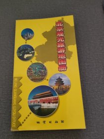 北京观光旅游地图册