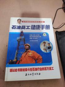 石油员工健康手册