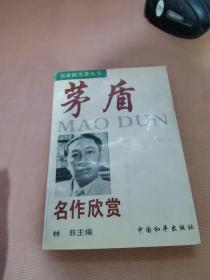 茅盾名作欣赏