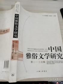 中国雅俗文学研究第二——三合辑