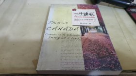 一叶读秋：加拿大社会观察散记