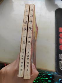 金刀情侠上下