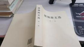 胡锦涛文选（第三卷）