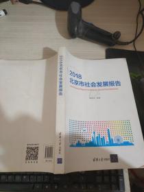 2018北京市社会发展报告