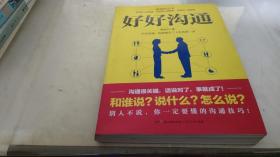 好好沟通：非暴力沟通的技巧，体现高情商的说话方式