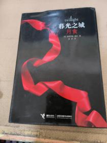 暮光之城 月食（精装）