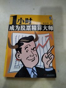 1小时成为股票精算大师