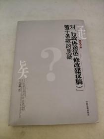 对《行政诉讼法(修改建议稿)》若干条款的质疑