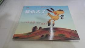 “不一樣的動物故事”繪本系列——我長大了