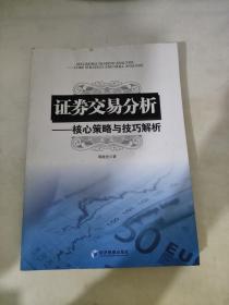 证券交易分析——核心策略与技巧解析