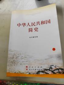 中华人民共和国简史