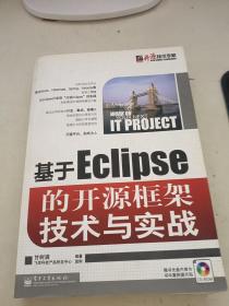 基于Eclipse的开源框架技术与实战
