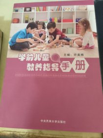 学前儿童教养指导手册