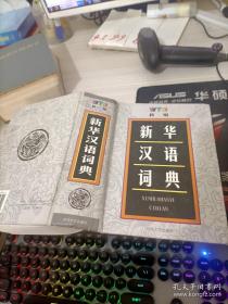 新编新华汉语词典