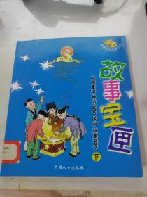 故事宝匣 : 中国神话、童话、寓言、民间故事荟萃下