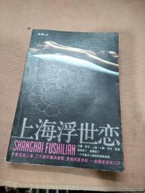 上海浮世恋