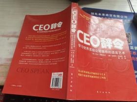 CEO辞令：学习世界顶级公司领导的语言艺术