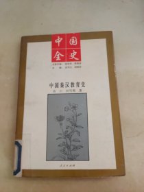 中国全史 中国秦汉教育史
