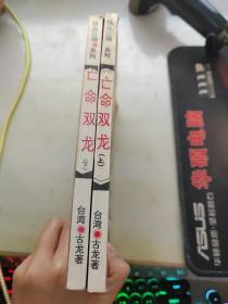 亡命双龙上下