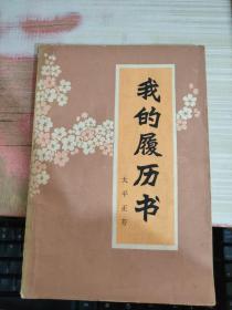 我的履历书