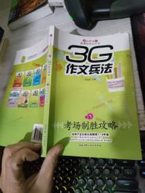 3G作文兵法