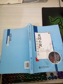英國小說與詩歌的創作研究