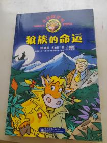 牛侦探艾玛. 狼族的命运