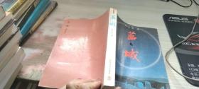 蓝城
