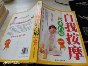 自我按摩治百病