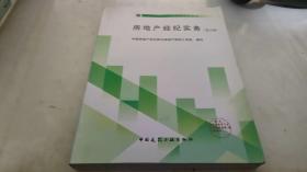 全国房地产经纪人资格考试用书：房地产经纪实务 （第5版）